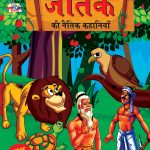 Jataka ki Naitik Kahaniya (जातक की नैतिक कहानियाँ)-0