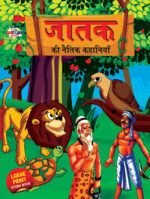 Jataka ki Naitik Kahaniya (जातक की नैतिक कहानियाँ)-0