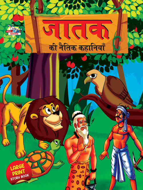 Jataka Ki Naitik Kahaniya (जातक की नैतिक कहानियाँ)-0