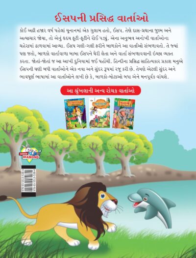 Famous Tales of Aesop's in Gujarati (ઈસપની પ્રસિદ્ધ વાર્તાઓ) : Colourful Illustrated Story Book/Classic Tales for Kids-8461