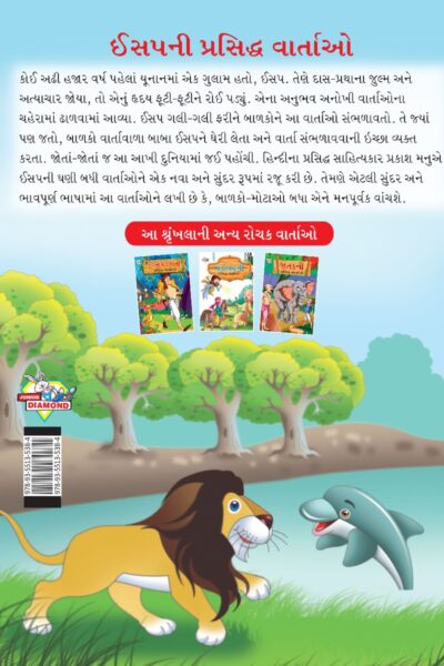 Famous Tales of Aesop's in Gujarati (ઈસપની પ્રસિદ્ધ વાર્તાઓ) : Colourful Illustrated Story Book/Classic Tales for Kids-8461