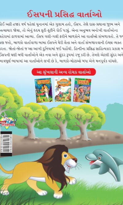 Famous Tales of Aesop's in Gujarati (ઈસપની પ્રસિદ્ધ વાર્તાઓ) : Colourful Illustrated Story Book/Classic Tales for Kids-8461