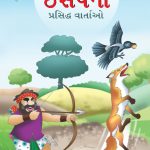 Famous Tales of Aesop's in Gujarati (ઈસપની પ્રસિદ્ધ વાર્તાઓ) : Colourful Illustrated Story Book/Classic Tales for Kids-0