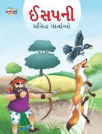 Famous Tales of Aesop's in Gujarati (ઈસપની પ્રસિદ્ધ વાર્તાઓ) : Colourful Illustrated Story Book/Classic Tales for Kids-0