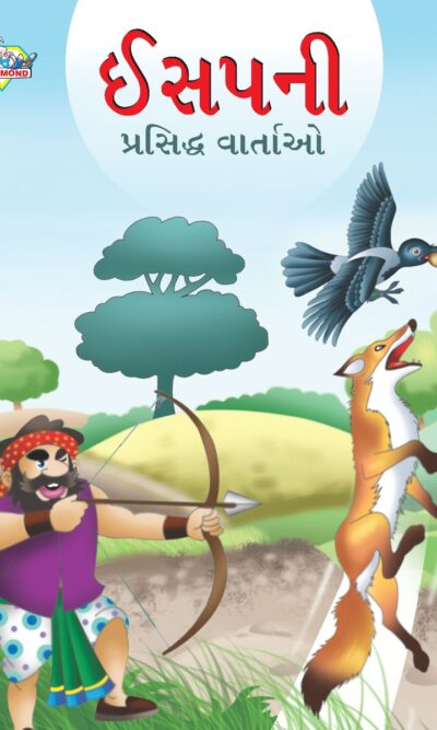 Famous Tales of Aesop's in Gujarati (ઈસપની પ્રસિદ્ધ વાર્તાઓ) : Colourful Illustrated Story Book/Classic Tales for Kids-0