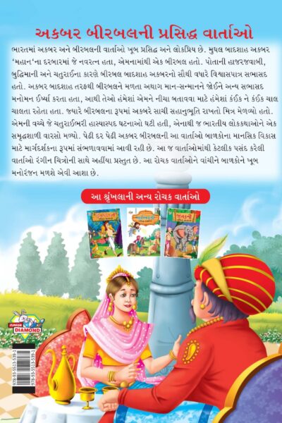 Famous Tales of Akbar Birbal in Gujarati (અકબર બીરબલની પ્રસિદ્ધ વાર્તાઓ) : Colourful Illustrated Story Book/Classic Tales for Kids-8457