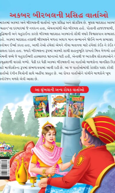 Famous Tales of Akbar Birbal in Gujarati (અકબર બીરબલની પ્રસિદ્ધ વાર્તાઓ) : Colourful Illustrated Story Book/Classic Tales for Kids-8457