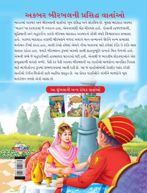 Famous Tales Of Akbar Birbal In Gujarati (અકબર બીરબલની પ્રસિદ્ધ વાર્તાઓ) : Colourful Illustrated Story Book/Classic Tales For Kids-8457