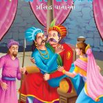 Famous Tales of Akbar Birbal in Gujarati (અકબર બીરબલની પ્રસિદ્ધ વાર્તાઓ) : Colourful Illustrated Story Book/Classic Tales for Kids-0