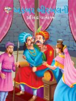 Famous Tales of Akbar Birbal in Gujarati (અકબર બીરબલની પ્રસિદ્ધ વાર્તાઓ) : Colourful Illustrated Story Book/Classic Tales for Kids-0