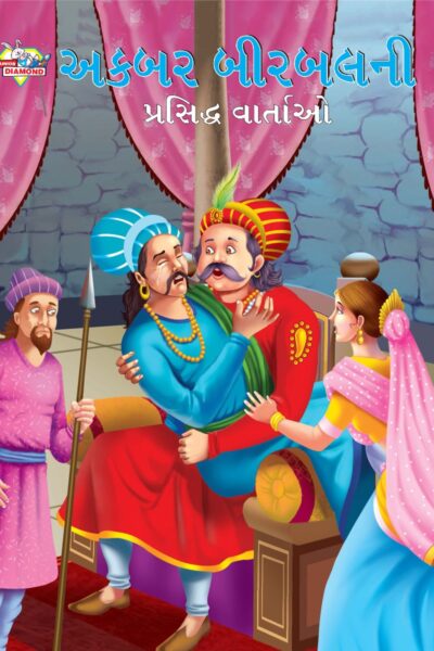 Famous Tales of Akbar Birbal in Gujarati (અકબર બીરબલની પ્રસિદ્ધ વાર્તાઓ) : Colourful Illustrated Story Book/Classic Tales for Kids-0