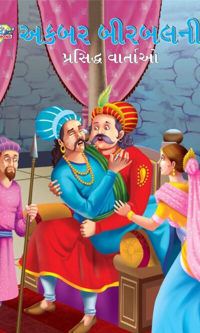 Famous Tales of Akbar Birbal in Gujarati (અકબર બીરબલની પ્રસિદ્ધ વાર્તાઓ) : Colourful Illustrated Story Book/Classic Tales for Kids-0