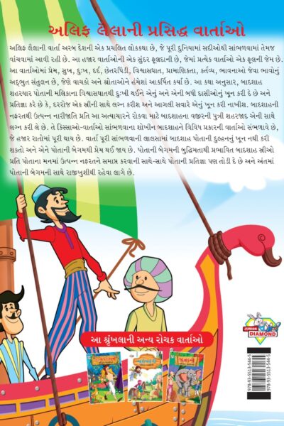 Famous Tales of Arabian Knight in Gujarati (અલિફ લૈલાની પ્રસિદ્ધ વાર્તાઓ) : Colourful Illustrated Story Book/Classic Tales for Kids-8453