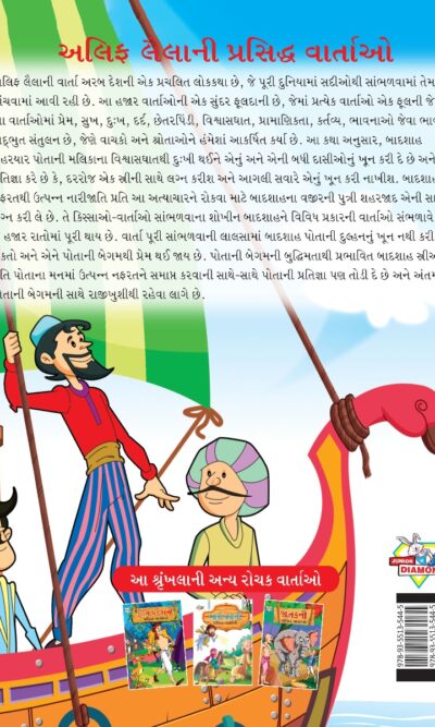 Famous Tales of Arabian Knight in Gujarati (અલિફ લૈલાની પ્રસિદ્ધ વાર્તાઓ) : Colourful Illustrated Story Book/Classic Tales for Kids-8453