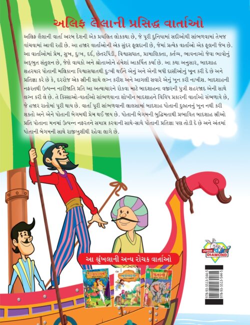 Famous Tales Of Arabian Knight In Gujarati (અલિફ લૈલાની પ્રસિદ્ધ વાર્તાઓ) : Colourful Illustrated Story Book/Classic Tales For Kids-8453