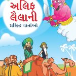 Famous Tales of Arabian Knight in Gujarati (અલિફ લૈલાની પ્રસિદ્ધ વાર્તાઓ) : Colourful Illustrated Story Book/Classic Tales for Kids-0