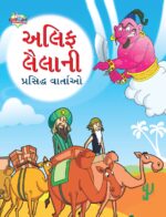 Famous Tales of Arabian Knight in Gujarati (અલિફ લૈલાની પ્રસિદ્ધ વાર્તાઓ) : Colourful Illustrated Story Book/Classic Tales for Kids-0