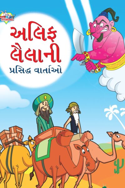 Famous Tales of Arabian Knight in Gujarati (અલિફ લૈલાની પ્રસિદ્ધ વાર્તાઓ) : Colourful Illustrated Story Book/Classic Tales for Kids-0