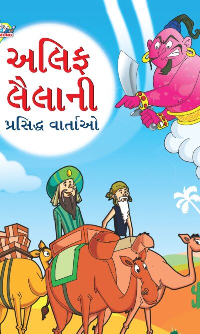 Famous Tales of Arabian Knight in Gujarati (અલિફ લૈલાની પ્રસિદ્ધ વાર્તાઓ) : Colourful Illustrated Story Book/Classic Tales for Kids-0