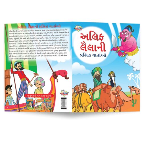 Famous Tales Of Arabian Knight In Gujarati (અલિફ લૈલાની પ્રસિદ્ધ વાર્તાઓ) : Colourful Illustrated Story Book/Classic Tales For Kids-8735