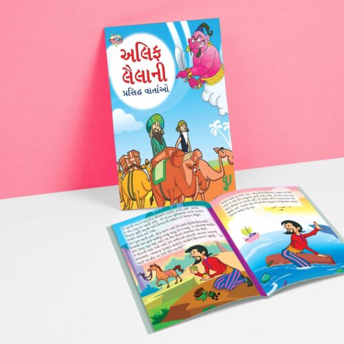 Famous Tales Of Arabian Knight In Gujarati (અલિફ લૈલાની પ્રસિદ્ધ વાર્તાઓ) : Colourful Illustrated Story Book/Classic Tales For Kids-8739