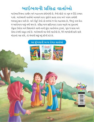 Famous Tales of Bible in Gujarati (બાઇબલની પ્રસિદ્ધ વાર્તાઓ) : Colourful Illustrated Story Book/Classic Tales for Kids-8449