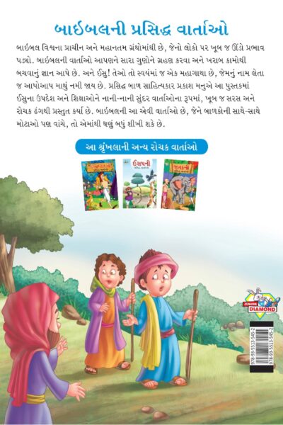 Famous Tales of Bible in Gujarati (બાઇબલની પ્રસિદ્ધ વાર્તાઓ) : Colourful Illustrated Story Book/Classic Tales for Kids-8449