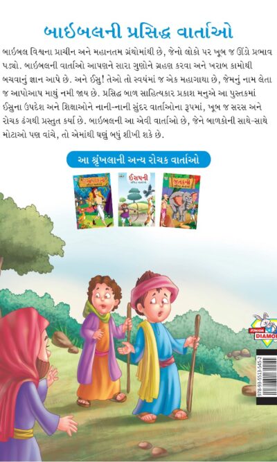 Famous Tales of Bible in Gujarati (બાઇબલની પ્રસિદ્ધ વાર્તાઓ) : Colourful Illustrated Story Book/Classic Tales for Kids-8449