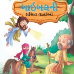 Famous Tales of Bible in Gujarati (બાઇબલની પ્રસિદ્ધ વાર્તાઓ) : Colourful Illustrated Story Book/Classic Tales for Kids-0