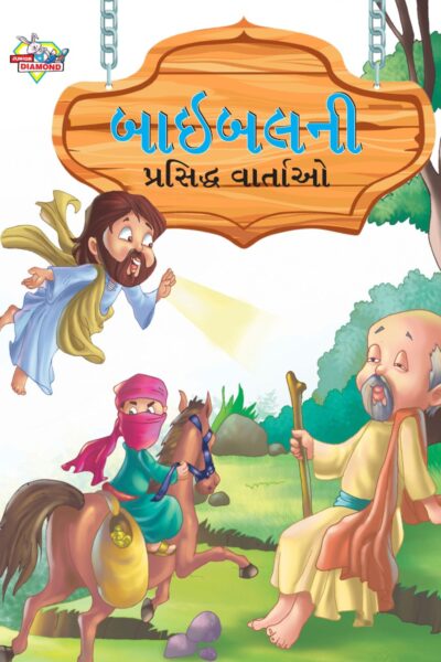 Famous Tales of Bible in Gujarati (બાઇબલની પ્રસિદ્ધ વાર્તાઓ) : Colourful Illustrated Story Book/Classic Tales for Kids-0