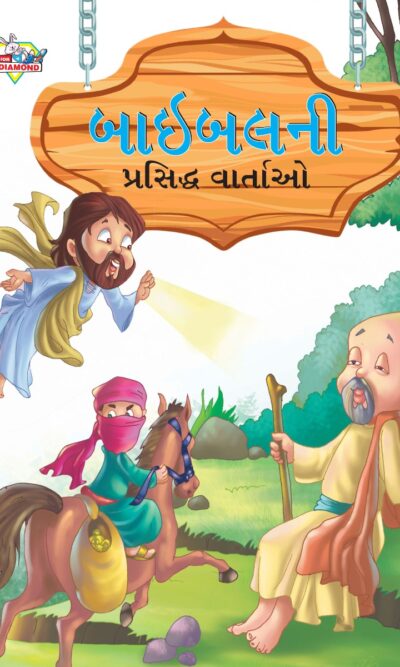 Famous Tales of Bible in Gujarati (બાઇબલની પ્રસિદ્ધ વાર્તાઓ) : Colourful Illustrated Story Book/Classic Tales for Kids-0