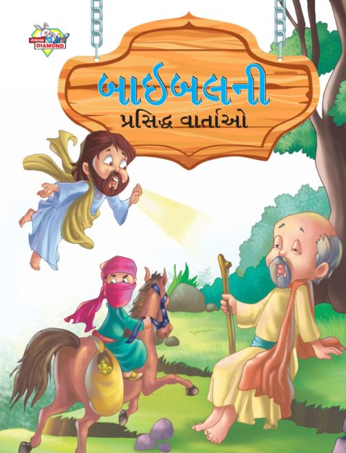 Famous Tales Of Bible In Gujarati (બાઇબલની પ્રસિદ્ધ વાર્તાઓ) : Colourful Illustrated Story Book/Classic Tales For Kids-0