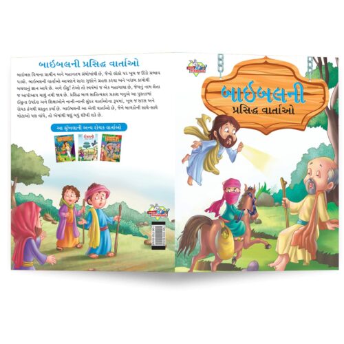 Famous Tales Of Bible In Gujarati (બાઇબલની પ્રસિદ્ધ વાર્તાઓ) : Colourful Illustrated Story Book/Classic Tales For Kids-8725