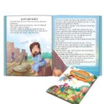 Famous Tales of Bible in Gujarati (બાઇબલની પ્રસિદ્ધ વાર્તાઓ) : Colourful Illustrated Story Book/Classic Tales for Kids-8727