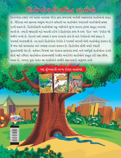 Famous Tales of Hitopdesh in Gujarati (હિતોપદેશની પ્રસિદ્ધ વાર્તાઓ) : Colourful Illustrated Story Book/Classic Tales for Kids-8469