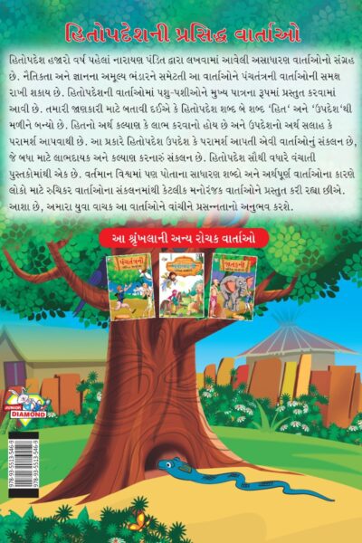 Famous Tales of Hitopdesh in Gujarati (હિતોપદેશની પ્રસિદ્ધ વાર્તાઓ) : Colourful Illustrated Story Book/Classic Tales for Kids-8469