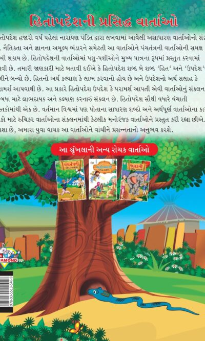 Famous Tales of Hitopdesh in Gujarati (હિતોપદેશની પ્રસિદ્ધ વાર્તાઓ) : Colourful Illustrated Story Book/Classic Tales for Kids-8469