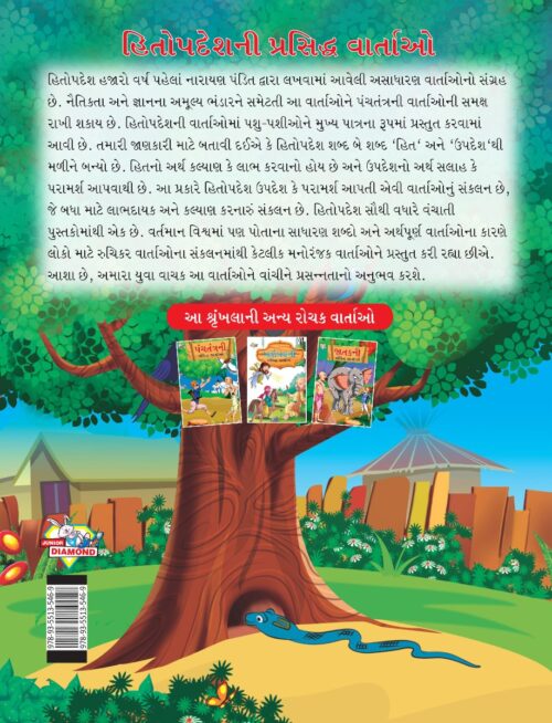 Famous Tales Of Hitopdesh In Gujarati (હિતોપદેશની પ્રસિદ્ધ વાર્તાઓ) : Colourful Illustrated Story Book/Classic Tales For Kids-8469