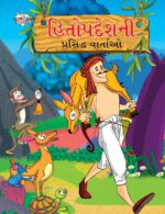 Famous Tales of Hitopdesh in Gujarati (હિતોપદેશની પ્રસિદ્ધ વાર્તાઓ) : Colourful Illustrated Story Book/Classic Tales for Kids-0