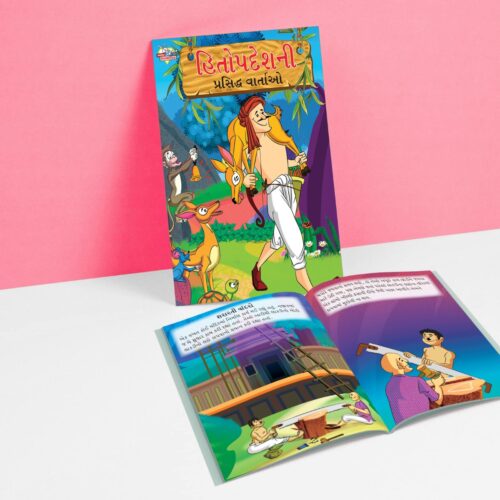 Famous Tales Of Hitopdesh In Gujarati (હિતોપદેશની પ્રસિદ્ધ વાર્તાઓ) : Colourful Illustrated Story Book/Classic Tales For Kids-8784