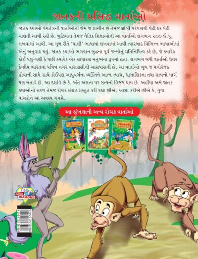 Famous Tales of Jataka in Gujarati (જાતકની પ્રસિદ્ધ વાર્તાઓ) : Colourful Illustrated Story Book/Classic Tales for Kids-8477