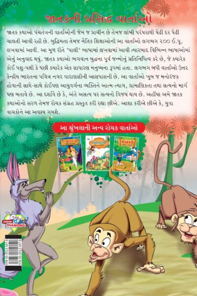 Famous Tales of Jataka in Gujarati (જાતકની પ્રસિદ્ધ વાર્તાઓ) : Colourful Illustrated Story Book/Classic Tales for Kids-8477