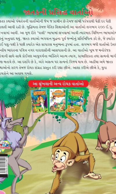 Famous Tales of Jataka in Gujarati (જાતકની પ્રસિદ્ધ વાર્તાઓ) : Colourful Illustrated Story Book/Classic Tales for Kids-8477