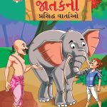 Famous Tales of Jataka in Gujarati (જાતકની પ્રસિદ્ધ વાર્તાઓ) : Colourful Illustrated Story Book/Classic Tales for Kids-0