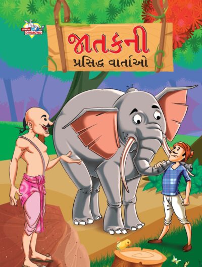 Famous Tales of Jataka in Gujarati (જાતકની પ્રસિદ્ધ વાર્તાઓ) : Colourful Illustrated Story Book/Classic Tales for Kids-0