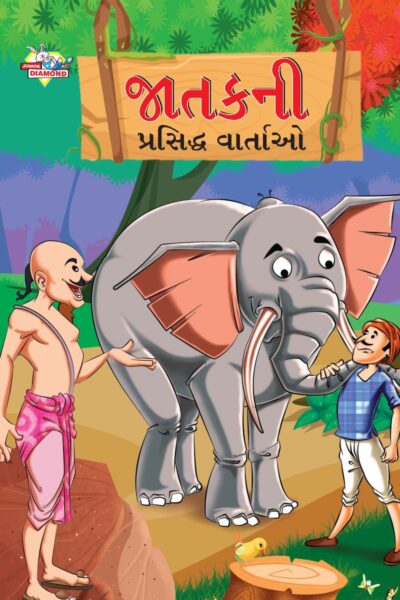 Famous Tales of Jataka in Gujarati (જાતકની પ્રસિદ્ધ વાર્તાઓ) : Colourful Illustrated Story Book/Classic Tales for Kids-0