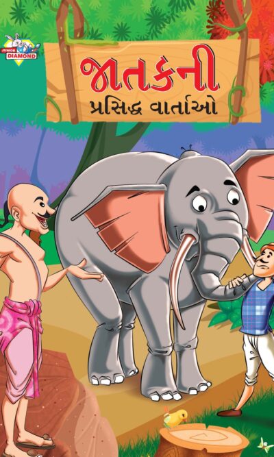 Famous Tales of Jataka in Gujarati (જાતકની પ્રસિદ્ધ વાર્તાઓ) : Colourful Illustrated Story Book/Classic Tales for Kids-0