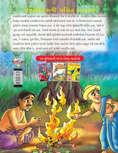 Famous Tales of Tenalirama in Gujarati (તેનાલીરામની પ્રસિદ્ધ વાતાઓ) : Colourful Illustrated Story Book/Classic Tales for Kids-8465