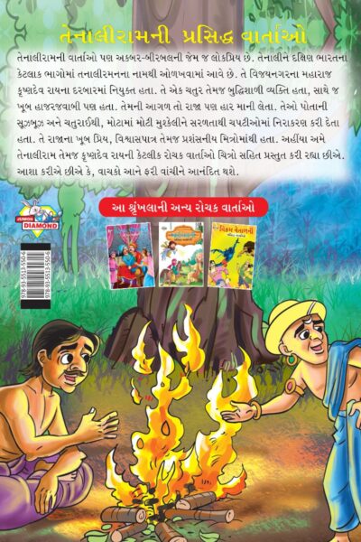 Famous Tales of Tenalirama in Gujarati (તેનાલીરામની પ્રસિદ્ધ વાતાઓ) : Colourful Illustrated Story Book/Classic Tales for Kids-8465