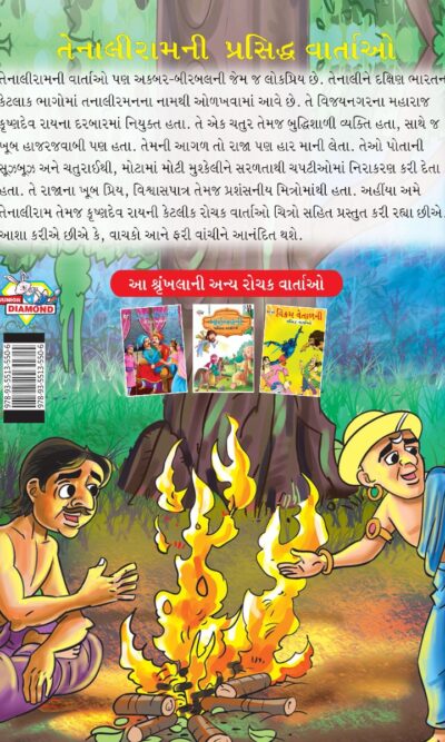 Famous Tales of Tenalirama in Gujarati (તેનાલીરામની પ્રસિદ્ધ વાતાઓ) : Colourful Illustrated Story Book/Classic Tales for Kids-8465